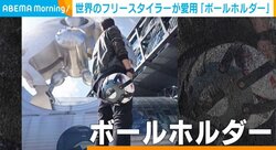 孫のために作ったはずの「ボールホルダー」  世界中のフリースタイラーに大反響  製作者「ここまで来たのも本当に孫のおかげ」