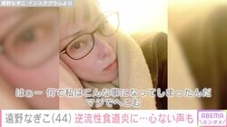 摂食障害公表の遠野なぎこ、逆流性食道炎に…心ない声も寄せられ怒り「人間の言う事ですか」