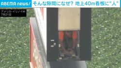 看板のわずかな隙間にまさかの人が!? 地上約40mの高所に数時間も取り残された作業員… クレーンが出動した決死の救出劇の一部始終 アメリカ