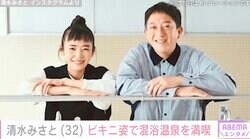 サバンナ高橋の16歳年下の妻・清水みさと（32）、“混浴温泉”のセクシービキニショットが話題に「スッゲー体」「幸福感ハンパない」