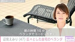 辺見えみり、広々とした自宅のベランダが話題に「えみりさんのご自宅見ると、掃除しよう！！と思う」過去には寝室やリビングも公開