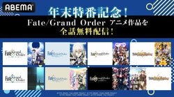 『Fate/Grand Order』アニメ6作品がABEMAで大晦日に全話無料一挙放送決定！劇場版キャメロットやバビロニアなど