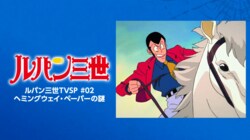 ルパン三世TVSP屈指の爆笑オチ「斬鉄剣でも斬れぬものがあったとは…」五ェ門、絶望の直後に訪れた結果にびっくり変顔