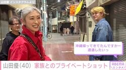 “高級ホテル並み”豪邸が話題・山田優（40）、家族とのプライベートショットが話題に「遭遇したい」