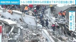 トルコ地震を受け緊急支援決定「現地の状況とニーズを見極めて対応できれば」 NPO担当者に聞く