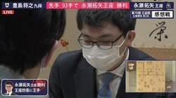 永瀬拓矢王座、連勝で防衛4連覇に王手 豊島将之九段に圧勝しシリーズは2勝1敗に／将棋・王座戦五番勝負第3局