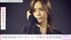 浜崎あゆみ（47）、背中のタトゥーが見えるセクシーな姿に絶賛の声「最高にカッコよい肉体美」「この表情ドキドキする」