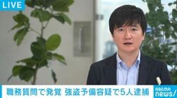 職務質問で発覚 強盗予備容疑で5人逮捕