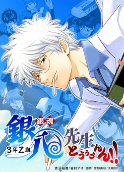Le spin-off de Gintama, 3-nen Z-gumi Ginpachi-sensei, adapté en manga pour la première fois ! La série débute sur l'application de webtoons « Jump TOON » avec des scènes originales.