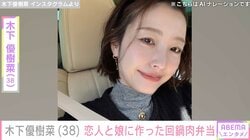 “恋人とのベッドでの姿が話題”木下優樹菜さん（38）、恋人と10歳次女に作った回鍋肉弁当披露