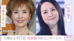 松田聖子のコンサートに招待された小柳ルミ子「歓声すごかった！」感想をつづる