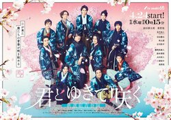 イケメン新選組隊士が勢ぞろい！京都で記者会見を実施『君とゆきて咲く～新選組青春録～』