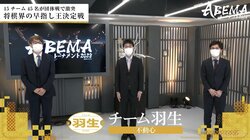 チーム羽生、完封勝利で予選突破へ前進！羽生善治九段の采配的中「先後が偏らないように」／将棋・ABEMAトーナメント