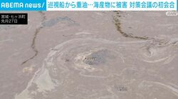 巡視船から重油…海産物に被害 対策会議の初会合