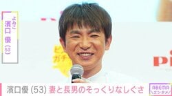 濱口優（53）、妻・南明奈（36）と3歳長男の“そっくり”な姿を紹介 ファンからは「両方のいいとこ取りなんですね」「ほっこり」など反響