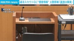 違法スカウトGに“捜査情報” 元警部補「漏洩は事実」