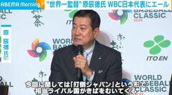 原辰徳氏、WBC連覇目指す侍ジャパンにエール「堂々と勇猛果敢に戦ってほしい」