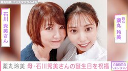 薬丸裕英の長女・玲美、母・石川秀美さんの誕生日を祝福 「the best mom Love you」