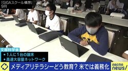 SNSによる分断に危機感…米イリノイ州の高校で「メディアリテラシー教育」が義務化、後れをとる日本の現状