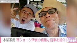 木梨憲武、所ジョージが所有する貴重な旧車を紹介「誰か1台あげる！」