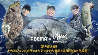 【ABEMA】新プラン「ABEMA de 釣りビジョン」を提供開始…釣り好きの著名人によるオリジナル釣り番組など配信予定
