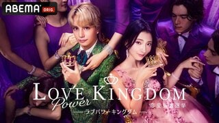 ABEMA新作番組『LOVE POWER KINGDOM〜恋愛強者選挙〜』 “爆モテ”人生を送る16名の参加者を公開