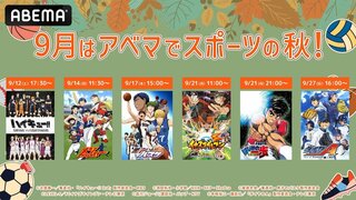 【ABEMA】“スポーツの秋”に…『メジャー』『黒子のバスケ』『ハイキュー!!』などの人気スポーツアニメ6作品を無料一挙放送中