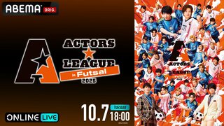 【ABEMA】北村諒・佐奈宏紀ら総勢30名以上の最旬俳優がフットサルで激突 植田圭輔プロデュース『ACTORS☆LEAGUE in Futsal 2025』独占生放送決定
