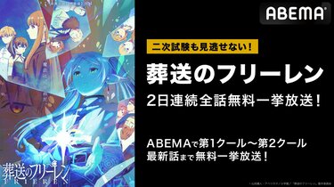 葬送のフリーレン』第1話から第24話まで無料一挙放送決定！第1クール