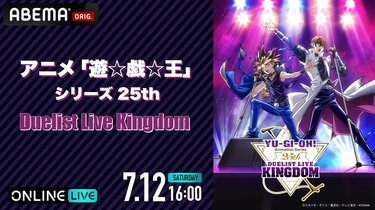 遊☆戯☆王」25th Duelist Live Kingdom S席グッズ 事後通販＆新商品