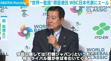 原辰徳氏、WBC連覇目指す侍ジャパンにエール「堂々と勇猛果敢に戦って