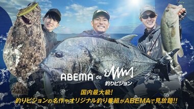 【ABEMA】新プラン「ABEMA de 釣りビジョン」を提供開始…釣り好きの著名人によるオリジナル釣り番組など配信予定