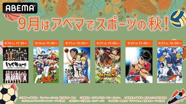 【ABEMA】“スポーツの秋”に…『メジャー』『黒子のバスケ』『ハイキュー!!』などの人気スポーツアニメ6作品を無料一挙放送中
