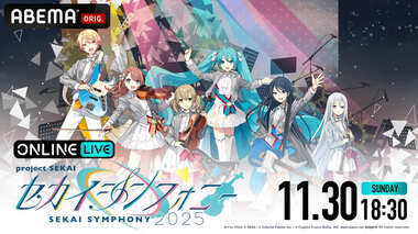 【ABEMA】『プロセカ』のオーケストラコンサート『セカイシンフォニー2025 大阪夜公演』独占生配信決定…MORE MORE JUMP！小倉唯・吉岡茉祐・降幡愛・本泉莉奈らが出演