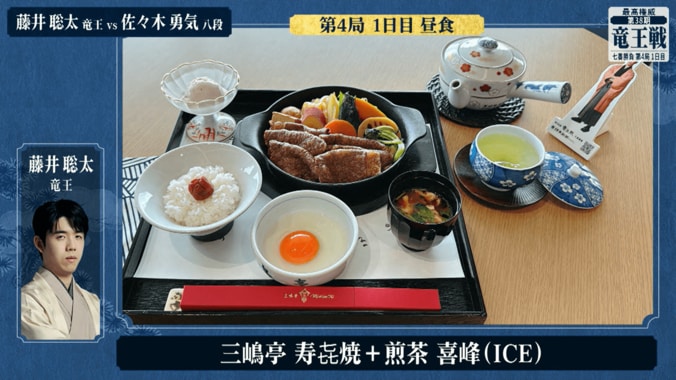 藤井聡太竜王が注文した「三嶋亭 寿㐂焼」と「煎茶 喜峰（アイス）」