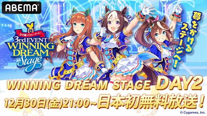 『ウマ娘 3rd EVENT』が日本初無料放送決定！『ウマ娘』約3年ぶりのナンバリングイベント 1枚目