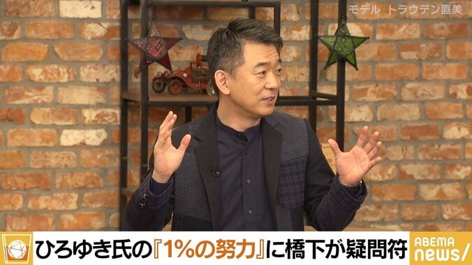 橋下徹氏、ひろゆき氏『1％の努力』に疑問符 「ひろゆきさんは2万％の努力だから」「他の人間が這い上がってこないように」 1枚目