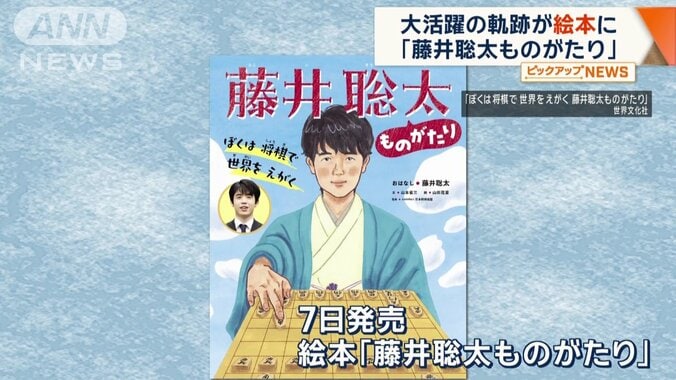 7日に発売された絵本「藤井聡太ものがたり」