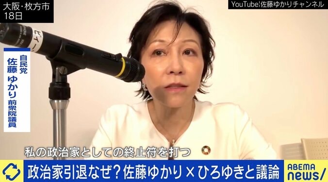 「大阪府民は風に流されやすい」“小泉チルドレン” 佐藤ゆかり氏、政界引退の理由は？ ひろゆき氏と激論 1枚目