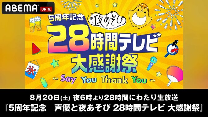 28時間の生放送『声優と夜あそび』5周年記念の特別番組が決定！2022シーズン全MC14名が総出演 1枚目