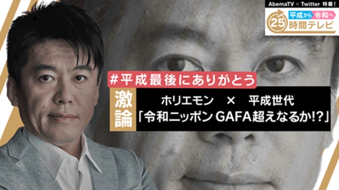 平成から令和へ！AbemaTV×Twitter特番、新元号カウントダウン25時間生放送決定 8枚目