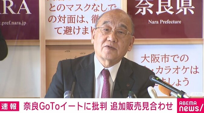 奈良県・荒井知事、「GoToイート」食事券の追加販売見合わせを表明 批判相次ぐ 1枚目