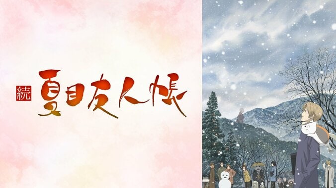 『夏目友人帳』2期番組サムネイル