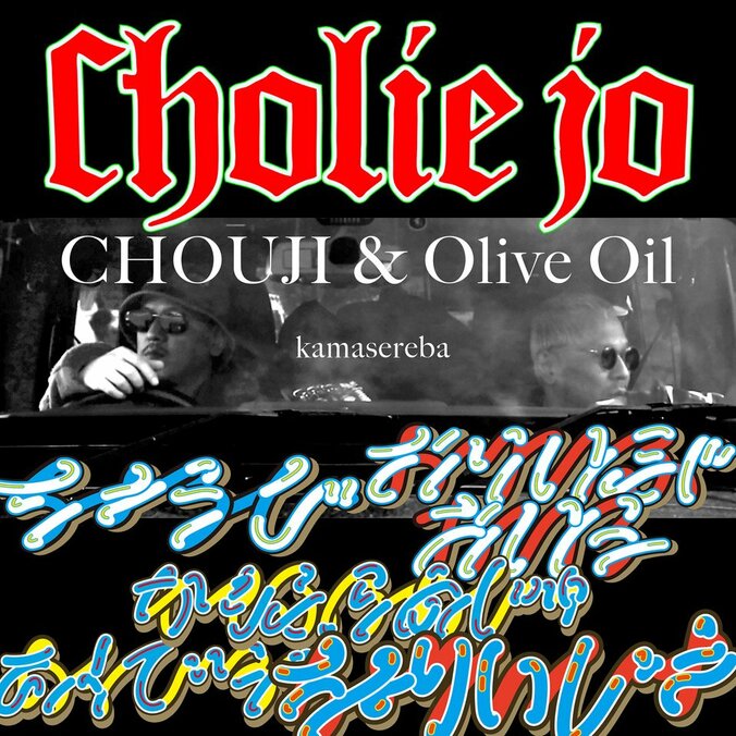 CHOUJI & Olive Oilによるユニット、Cholie Joからシングルカット