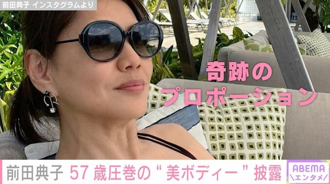 美人モデル・前田典子 57歳圧巻の水着姿にファン絶賛「奇跡のプロポーション」「脱帽でございます」 1枚目