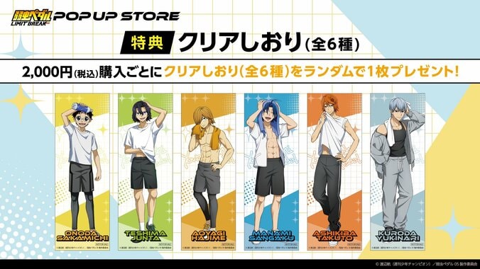 『弱虫ペダル』描き下ろし“オフの瞬間”グッズが登場！全国巡回書店ポップアップストアが6月12日より開催 3枚目
