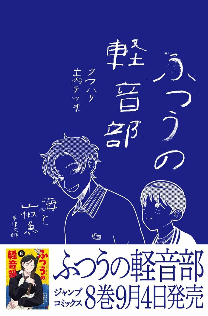 【写真・画像】『ふつうの軽音部』8巻リリース記念！米津玄師「海と山椒魚」モチーフの交通広告が東京＆大阪に登場　1枚目