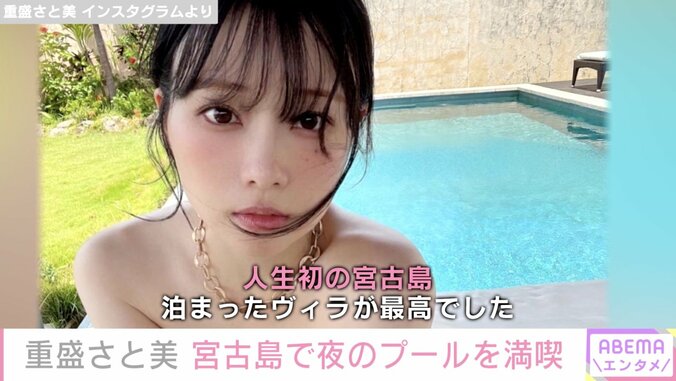 重盛さと美、ビキニ姿で夜のプールを楽しむプライベート動画公開「アホなやつ いっぱいあるので」 1枚目