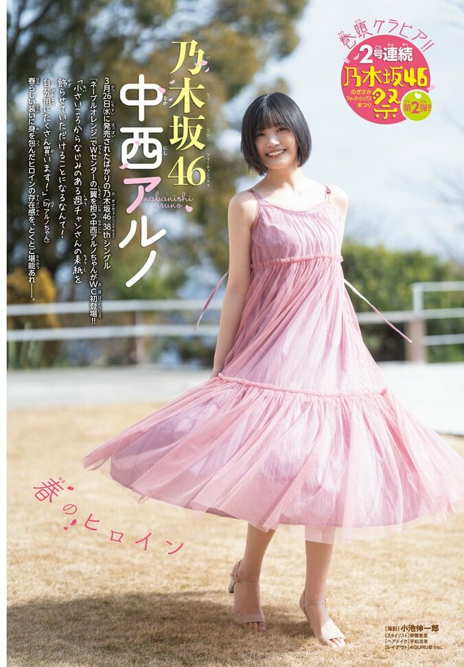 乃木坂46中西アルノ、春らしい装いに身を包んだ“ヒロイン”の存在感 『週チャン』初登場で表紙＆巻頭グラビア 1枚目