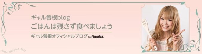 ギャル曽根　すっぴんブサイクランキング1位に「間違いじゃないかも」 1枚目